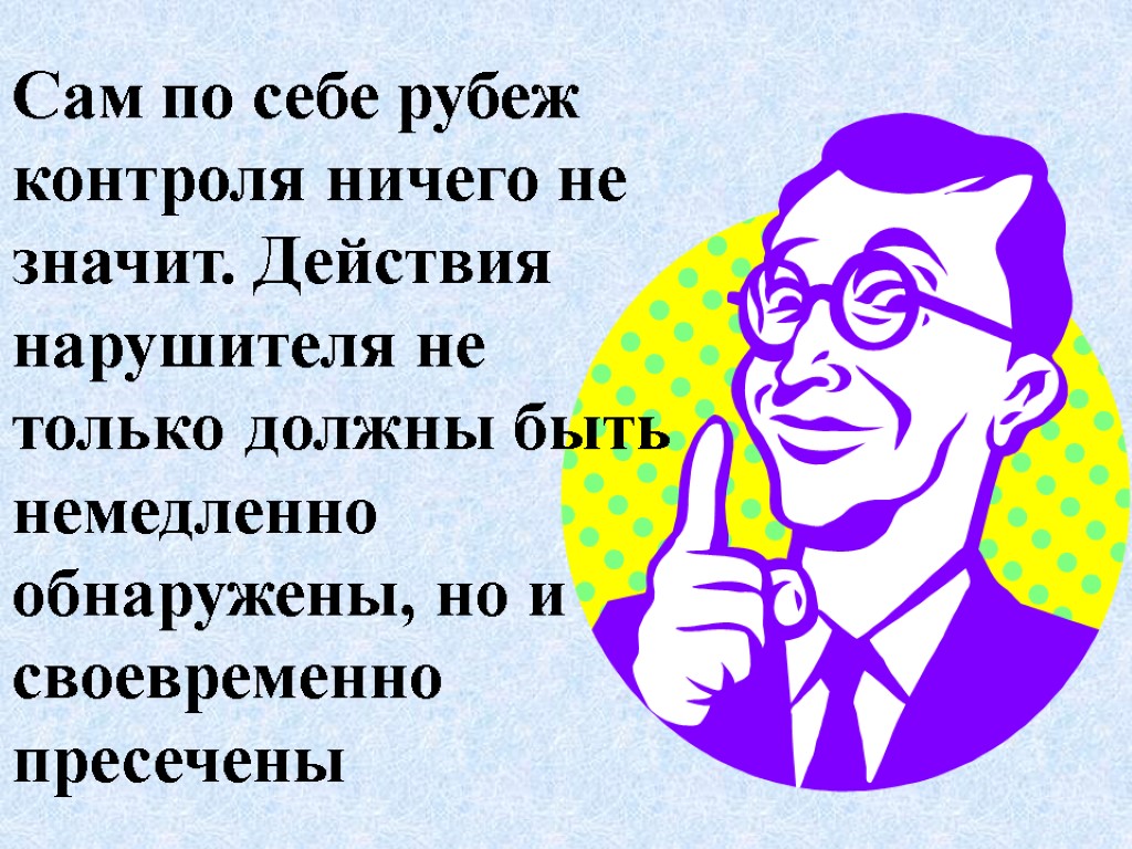 Сам по себе рубеж контроля ничего не значит. Действия нарушителя не только должны быть